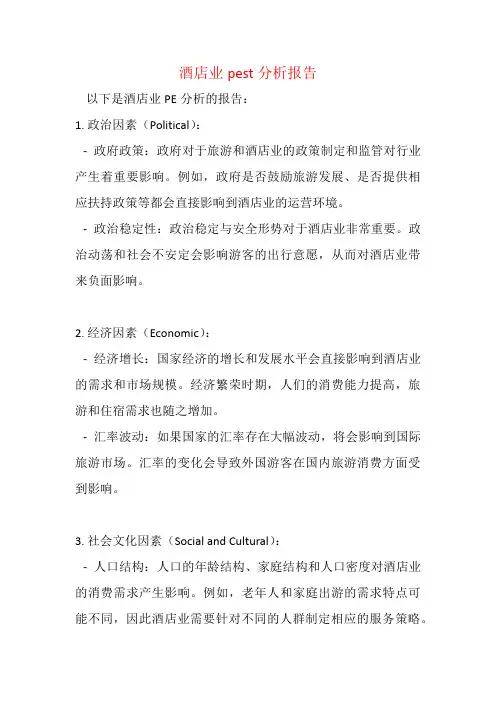 酒店业pest分析报告