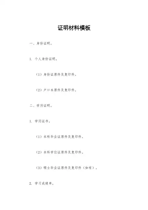 证明材料模板