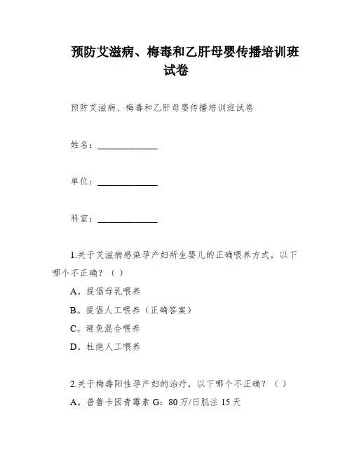 预防艾滋病、梅毒和乙肝母婴传播培训班试卷