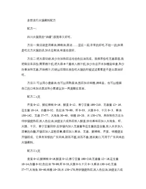 1多款流行火锅蘸料配方解读