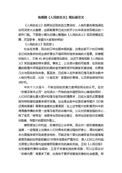 电视剧《人民的名义》观后感范文