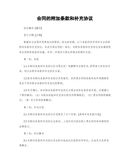 合同的附加条款和补充协议