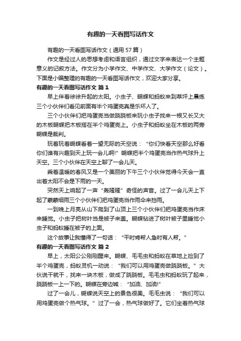 有趣的一天看图写话作文（通用57篇）