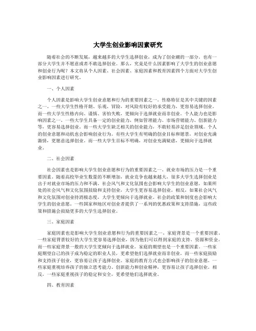 大学生创业影响因素研究