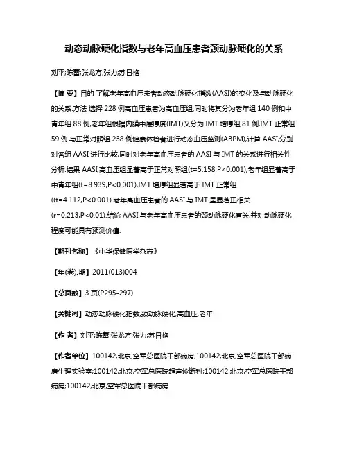 动态动脉硬化指数与老年高血压患者颈动脉硬化的关系