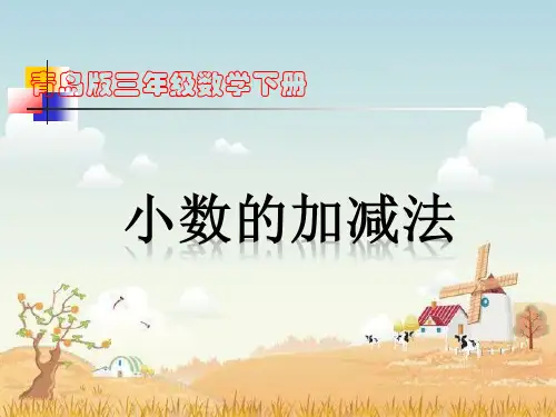 青岛版三年级数学下册——简单的小数加减法