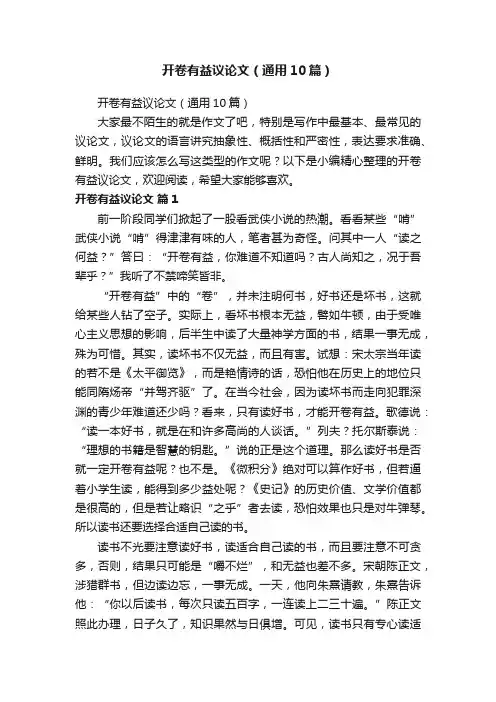 开卷有益议论文（通用10篇）