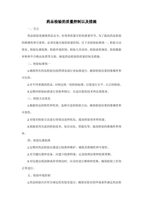 药品检验的质量控制以及措施