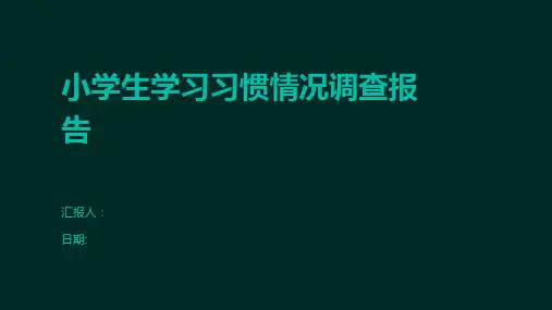 小学生学习习惯情况调查报告
