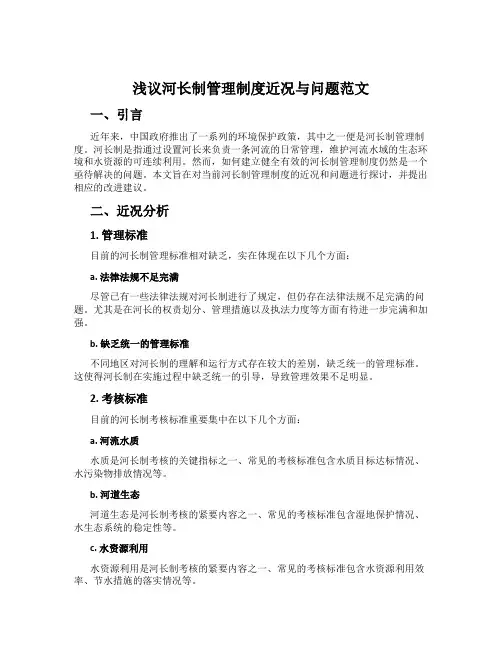 浅议河长制管理制度现状与问题范文