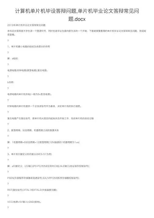 计算机单片机毕设答辩问题,单片机毕业论文答辩常见问题.docx