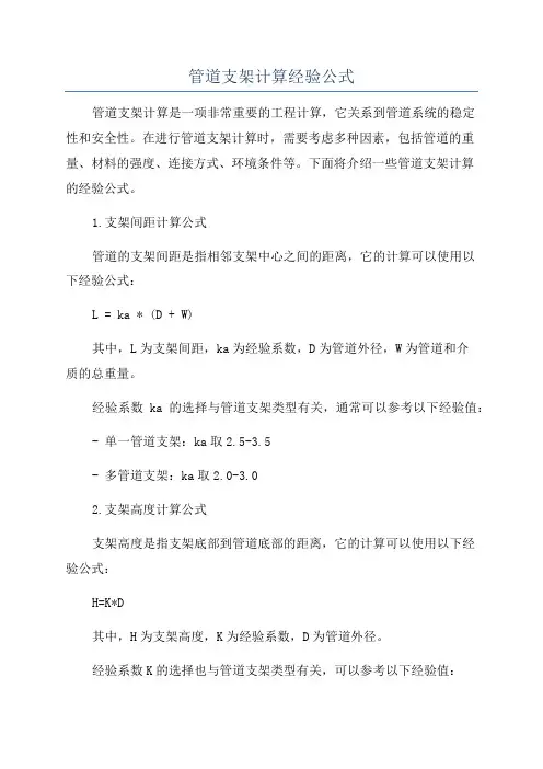 管道支架计算经验公式