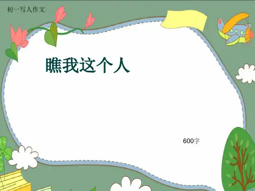 初一写人作文《瞧我这个人》600字(共9页PPT)