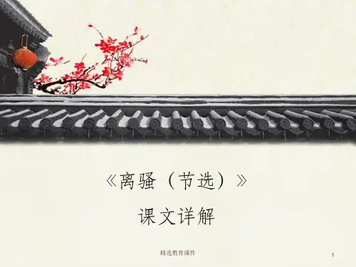 语文版高中语文必修四 5《离骚(节选)》课文详解