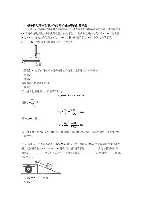 2020-2021中考物理备考之机械效率的计算压轴培优 易错 难题篇附答案解析