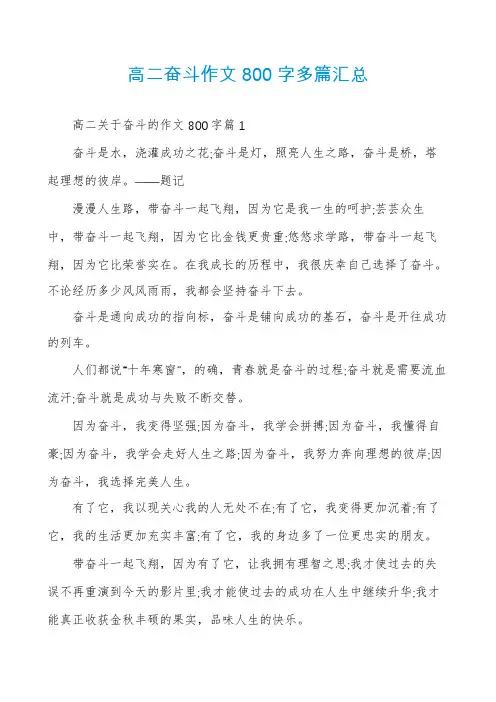 高二奋斗作文800字多篇汇总