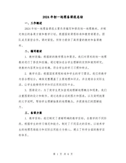2024年初一地理备课组总结(2篇)