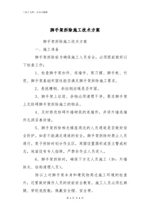 脚手架拆除施工技术方案
