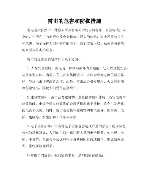 雷击的危害和防御措施