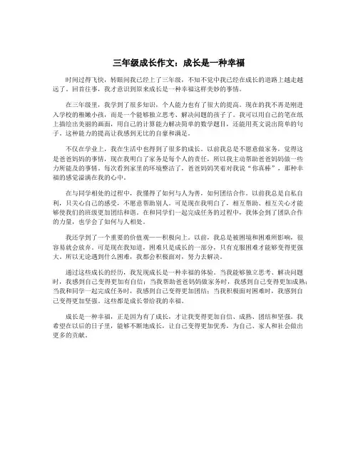 三年级成长作文：成长是一种幸福