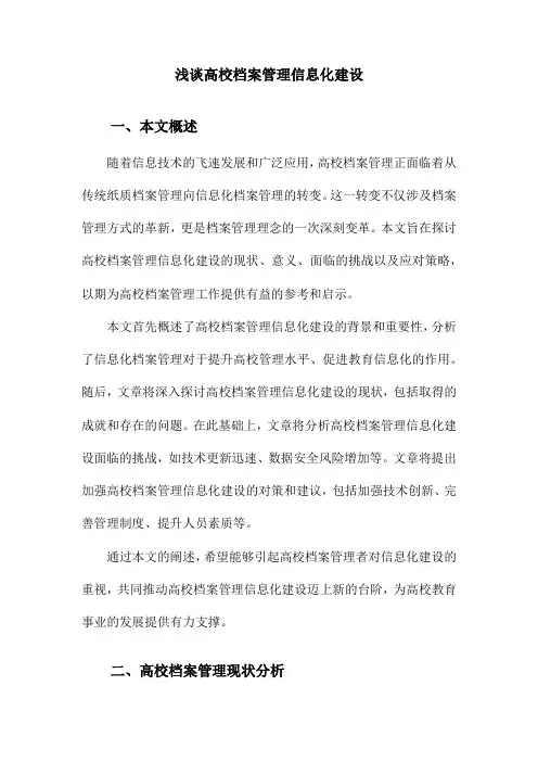 浅谈高校档案管理信息化建设