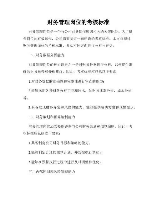 财务管理岗位的考核标准