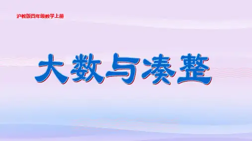四年级上册数学课件  大数与凑整    沪教版(共29张PPT)教学课件