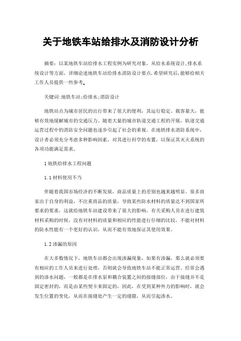 关于地铁车站给排水及消防设计分析