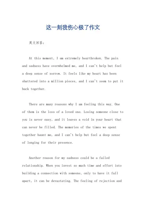 这一刻我伤心极了作文