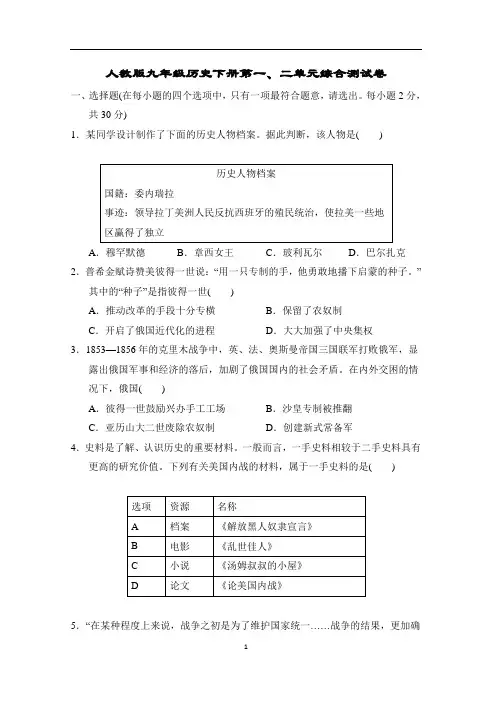 人教版九年级历史下册第一、二单元综合测试卷含答案