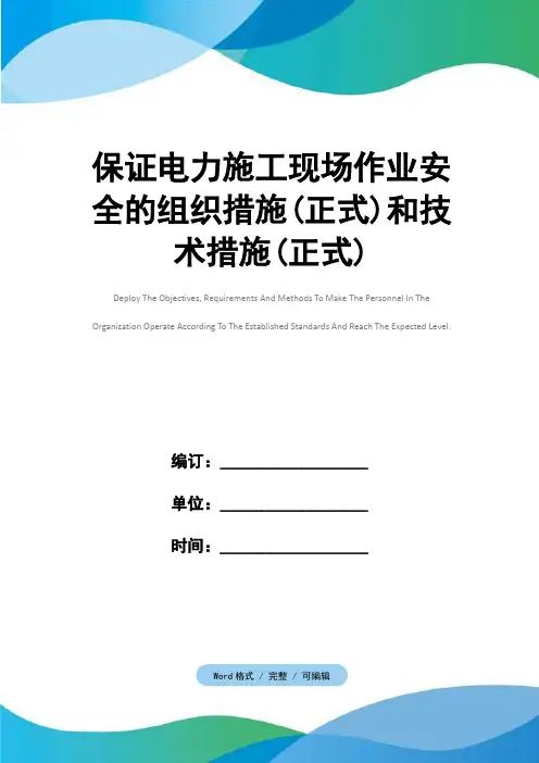 保证电力施工现场作业安全的组织措施(正式)和技术措施(正式)