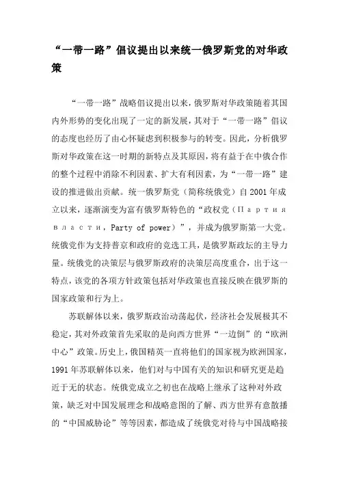 “一带一路”倡议提出以来统一俄罗斯党的对华政策-精品文档