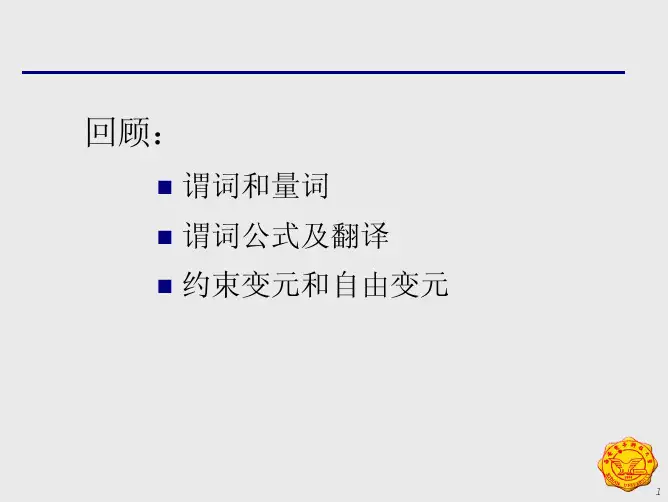 概率论-第六讲 谓词演算的永真公式