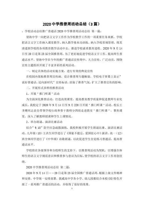 2020中学推普周活动总结(3篇)
