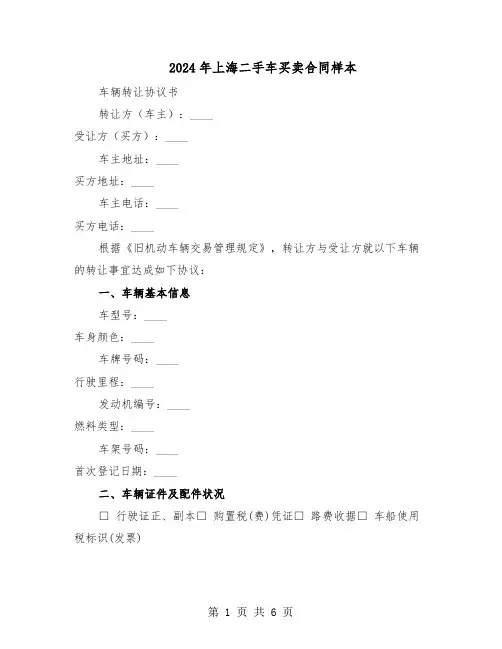 2024年上海二手车买卖合同样本（二篇）