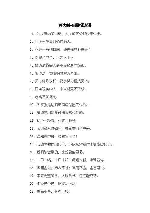 努力终有回报谚语