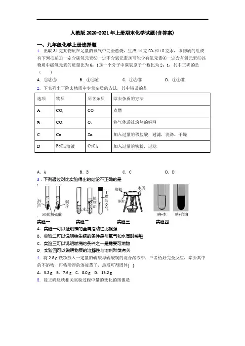人教版2020-2021年初三化学上册期末化学试题(含答案)