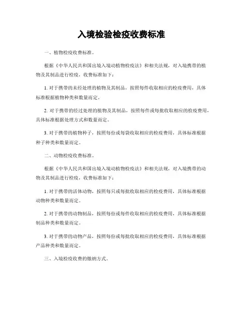 入境检验检疫收费标准