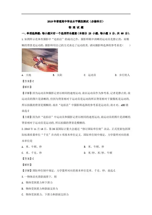 2018-2019学年江苏省如皋中学高二学业水平测试考前模拟物理试题 解析版
