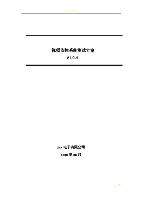安防视频监控系统测试方案
