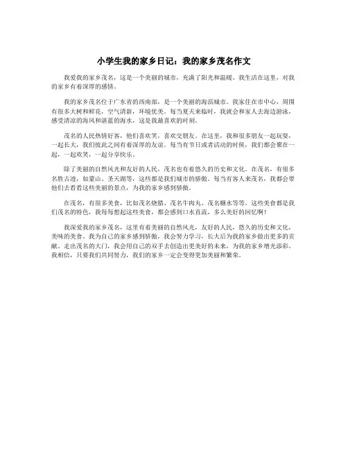 小学生我的家乡日记：我的家乡茂名作文
