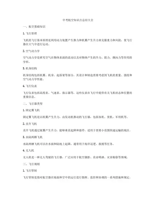 中考航空知识点总结大全