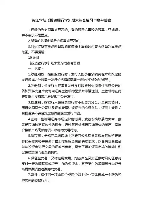 闽江学院《投资银行学》期末综合练习与参考答案