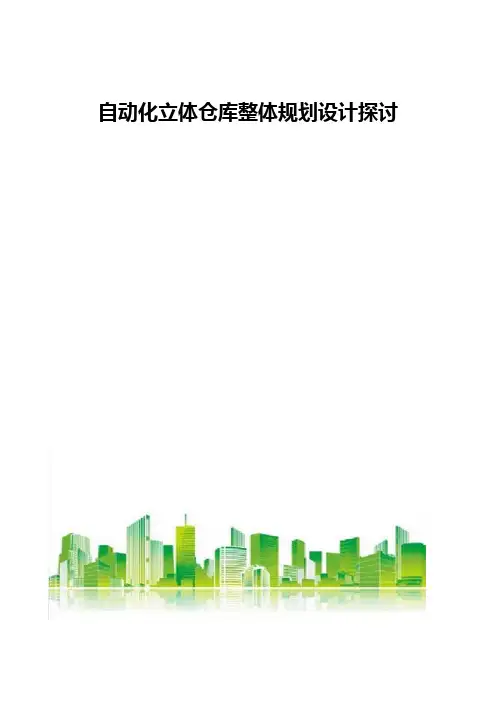 自动化立体仓库整体规划设计探讨