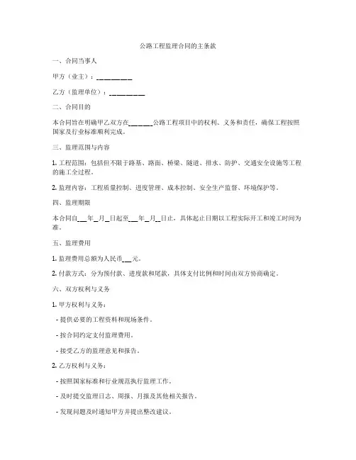 公路工程监理合同的主条款