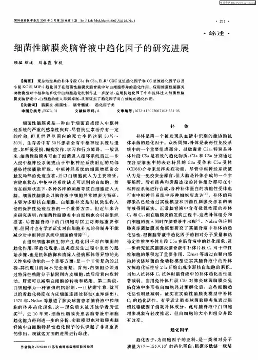 细菌性脑膜炎脑脊液中趋化因子的研究进展