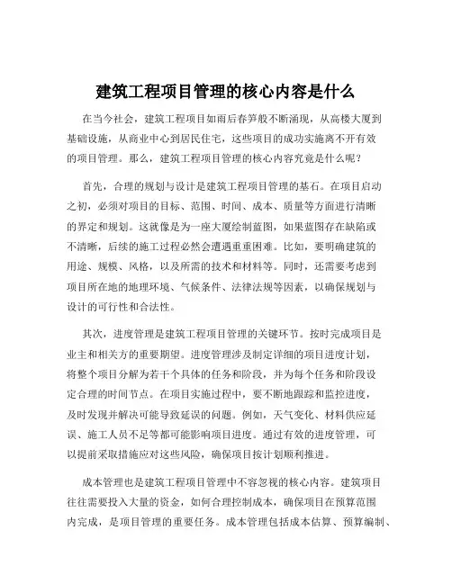 建筑工程项目管理的核心内容是什么