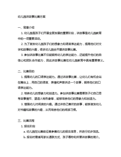 幼儿园讲故事比赛方案 幼儿园故事教育