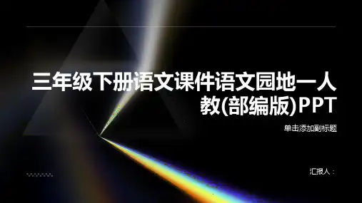 三年级下册语文课件语文园地一人教(部编版)PPT共19张