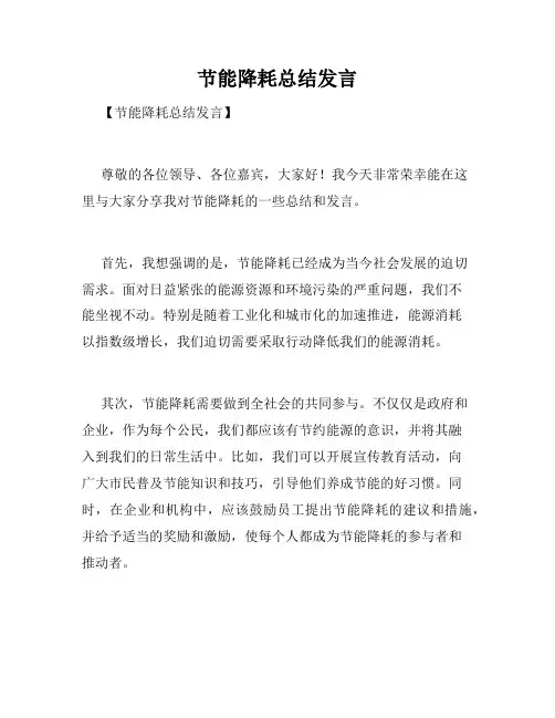 节能降耗总结发言